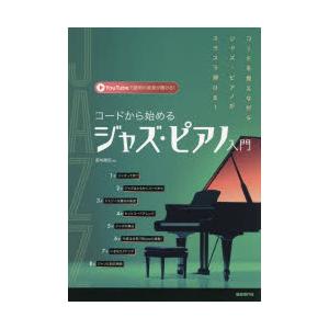 コードから始めるジャズ・ピアノ入門 〔2025〕 : ぐるぐる王国2号館