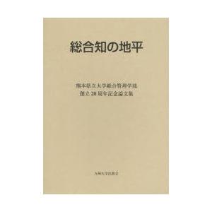 総合知の地平 熊本県立大学総合管理学部創立20周年記念論文集｜ggking