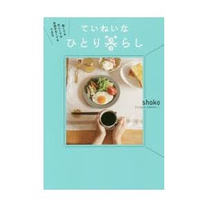 狭くても忙しくてもお金がなくてもできるていねいなひとり暮らし｜ggking