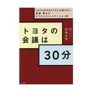 トヨタの会議は30分 GAFAMやBATHにも負けない最速・骨太のビジネスコミュニケーション術｜ggking