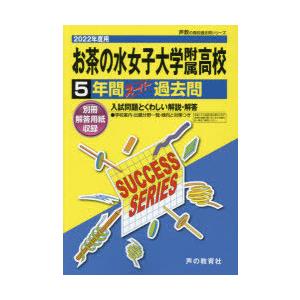 通信販売 お茶の水女子大学附属高等学校 5年間スー 商店