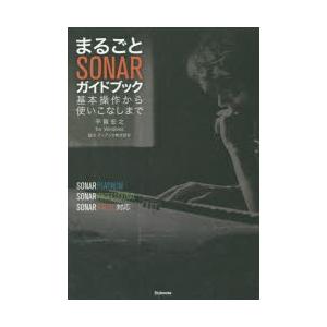 まるごとSONARガイドブック 基本操作から使いこなしまで for Windows｜ggking