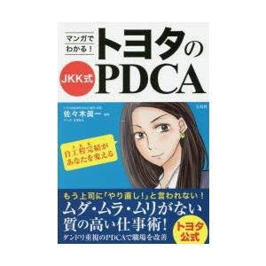 マンガでわかる!トヨタのJKK式PDCA｜ggking