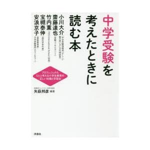 中学受験を考えたときに読む本 プロフェッショナル5人と考える小学生教育の「正しい知識と学習法」｜ggking