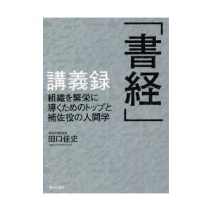 「書経」講義録 組織を繁栄に導くためのトップと補佐役の人間学｜ggking