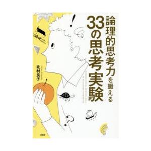 論理的思考力を鍛える33の思考実験 : ぐるぐる王国2号館 ヤフー店