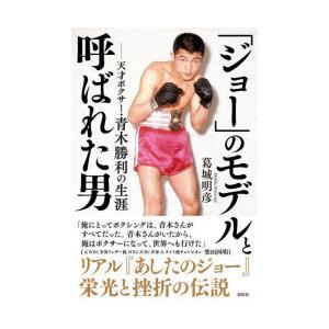 ジョー」のモデルと呼ばれた男 天才ボクサー・青木勝利の生涯