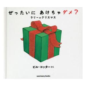 ぜったいにあけちゃダメ? ラリーのクリスマス : ぐるぐる王国2号館