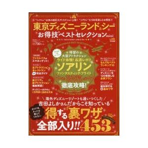 東京ディズニーランド＆シーお得技ベストセレクションmini 〔2019〕｜ggking