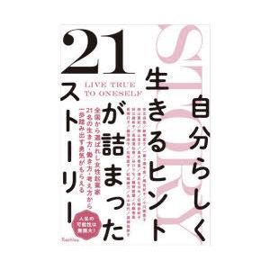 自分らしく生きるヒントが詰まった21ストーリー｜ggking