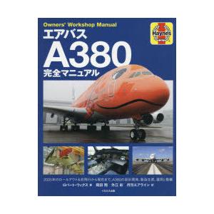 エアバスA380完全マニュアル 全2階建て旅客機の設計開発、製造生産、運用と整備｜ggking