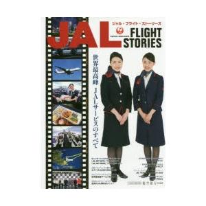JAL FLIGHT STORIES 世界最高峰JALサービスのすべて｜ggking