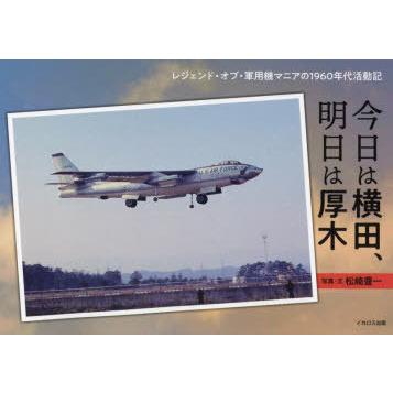 今日は横田、明日は厚木 レジェンド・オブ・軍用機マニアの1960年代活動記｜ggking