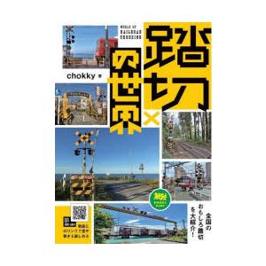踏切の世界 : ぐるぐる王国2号館 ヤフー店 - 通販 - Yahoo!ショッピング