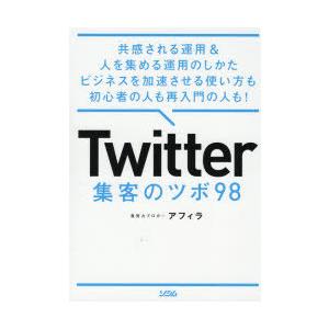 Twitter集客のツボ98 共感される運用＆人を集める運用のしかたビジネスを加速させる使い方も初心者の人も再入門の人も!｜ggking