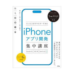 iPhoneアプリ開発集中講座 SwiftUI対応たった2日でマスターできるiPhoneアプリ開発集中講座