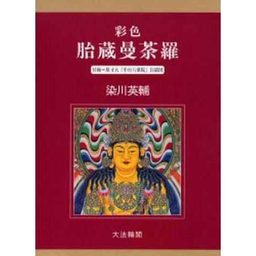 ペンキ塗り胎蔵曼荼羅 美術-本、雑誌、コミック-芸術