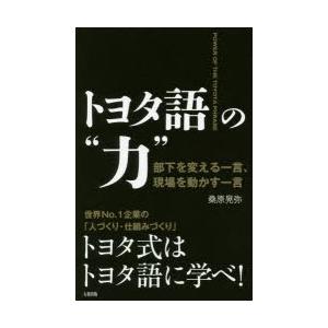 トヨタ語の“力” 部下を変える一言、現場を動かす一言｜ggking