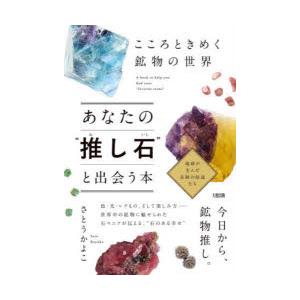 あなたの“推し石”と出会う本 こころときめく鉱物の世界 : ぐるぐる王国