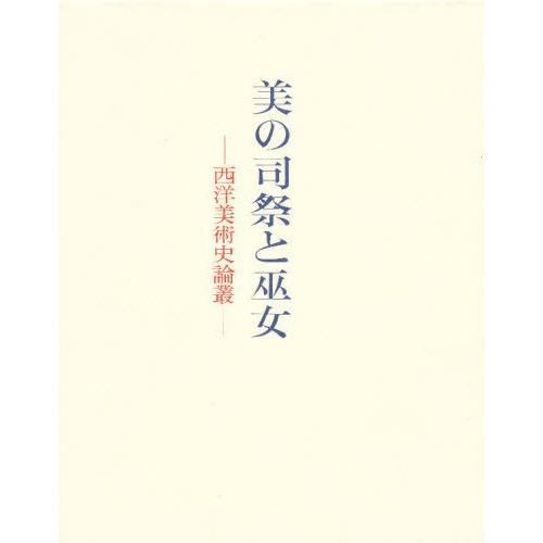 美の聖職者と霊能者 西洋芸術史論叢 本、雑誌、コミック-芸術-美術