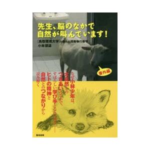 先生、脳のなかで自然が叫んでいます!｜ggking