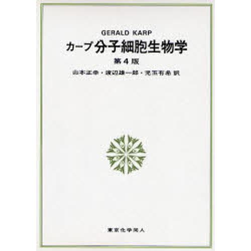 カープ分子細胞生物学