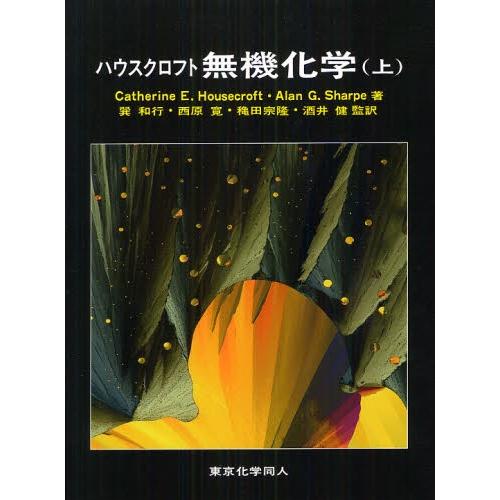 ハウスクロフト無機化学 上｜ggking