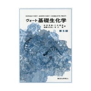ヴォート基礎生化学