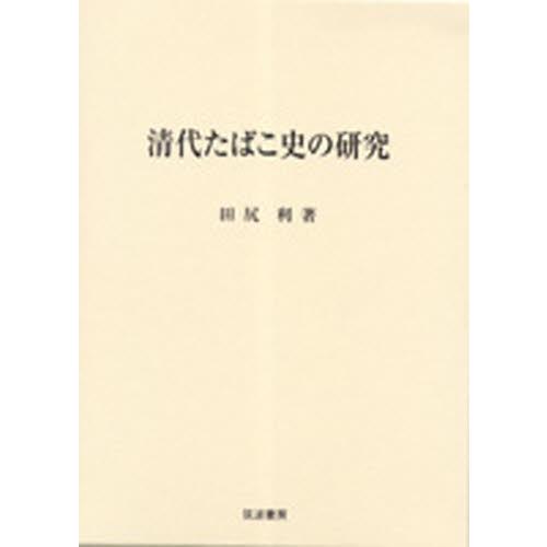 清代たばこ史の研究｜ggking