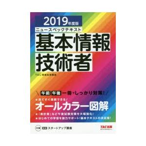 ニュースペックテキスト基本情報技術者 2019年度版｜ggking