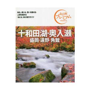 十和田湖・奥入瀬 盛岡・遠野・角館｜ggking