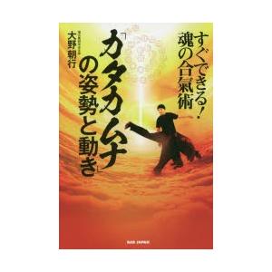 「カタカムナ」の姿勢と動き すぐできる!魂の合氣術｜ggking