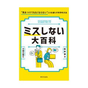 ミスしない大百科 気をつけてもなくならない ミスをなくす科学的な方法 ぐるぐる王国2号館 ヤフー店 通販 Yahoo ショッピング