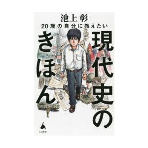 20歳の自分に教えたい現代史のきほん｜ggking