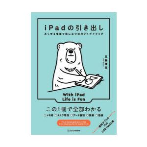 iPadの引き出し あらゆる場面で役に立つ活用アイデアブック