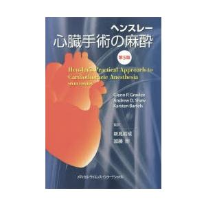 ヘンスレー　心臓手術の麻酔 ヘンスレー心臓手術の麻酔 : ぐるぐる王国2号館 ヤフー店 - 通販