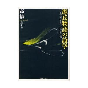 源氏物語の詩学 かな物語の生成と心的遠近法