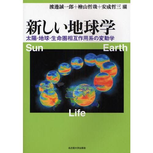 新しい地球学 太陽-地球-生命圏相互作用系の変動学｜ggking