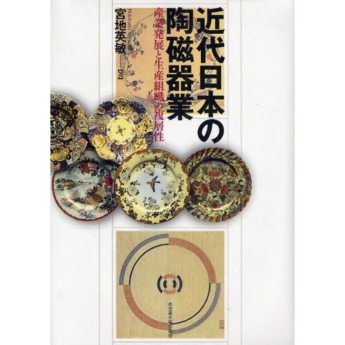 近代日本の陶磁器業 産業発展と生産組織の複層性｜ggking