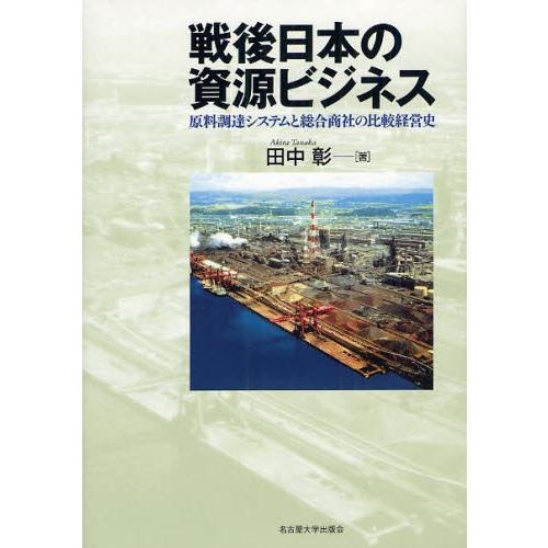 戦後日本の資源ビジネス 原料調達システムと総合商社の比較経営史｜ggking