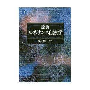 原典文芸復興気取らない学 下 哲学、思想その他-哲学、思想
