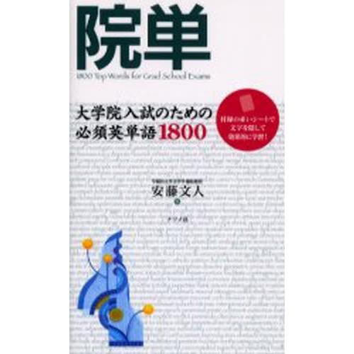 院単 大学院入試のための必須英単語1800 9784816341588 ぐるぐる王国2号館 ヤフー店 通販 Yahoo ショッピング