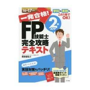 一発合格!FP技能士2級AFP完全攻略テキスト 16→17年版｜ggking