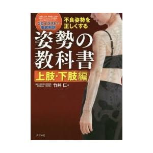 姿勢の教科書 不良姿勢を正しくする 上肢・下肢編｜ggking