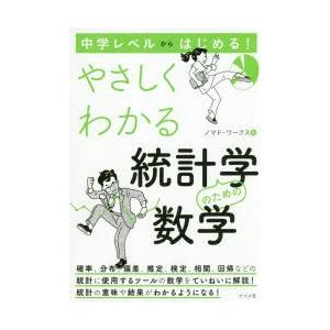 中学レベルからはじめる!やさしくわかる統計学のための数学｜ggking