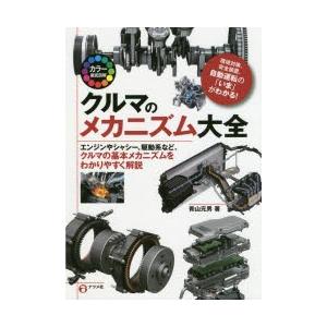 クルマのメカニズム大全 カラー徹底図解 エンジンやシャシー、駆動系など、クルマの基本メカニズムをわかりやすく解説 環境対策、安全装置、自動運転の「いま...｜ggking