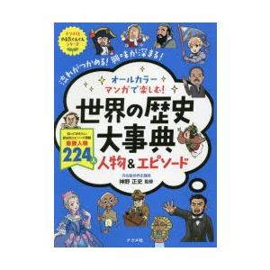 オールカラーマンガで楽しむ!世界の歴史大事典人物＆エピソード 流れがつかめる!興味が深まる!｜ggking