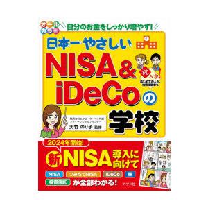 日本一やさしいNISA ＆ iDeCoの学校 オールカラー 自分のお金をしっかり増やす!｜ggking