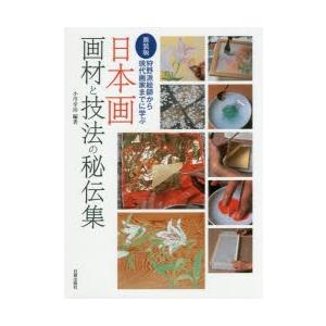 日本画画材と技法の秘伝集 狩野派絵師から現代画家までに学ぶ　新装版 日本画画材と技法の秘伝集 狩野派絵師から現代画家までに学ぶ 新装版