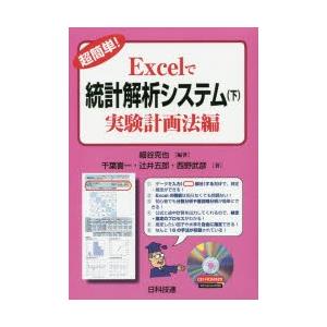 超簡単!Excelで統計解析システム 下